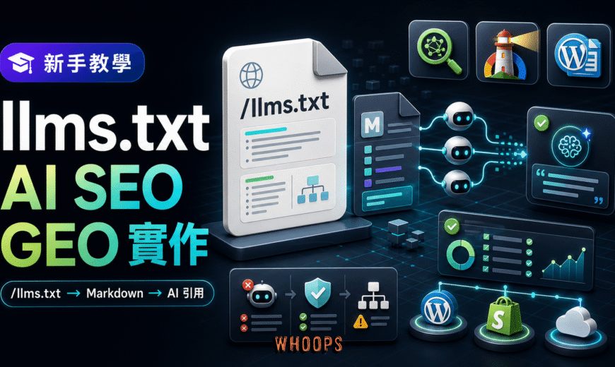 llms.txt AI SEO 與 GEO 實作指南封面，網站根目錄的 Markdown 導讀檔連接 AI 爬蟲、Lighthouse 稽核與 AI 引用流程。