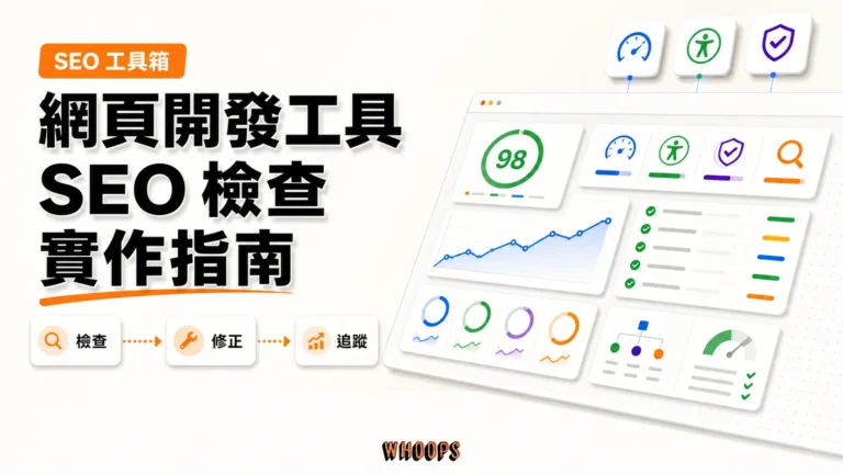 web.dev 是什麼？Google 官方網站檢測工具完整教學精選圖片，呈現檢查 → 修正 → 追蹤的 SEO 重點。