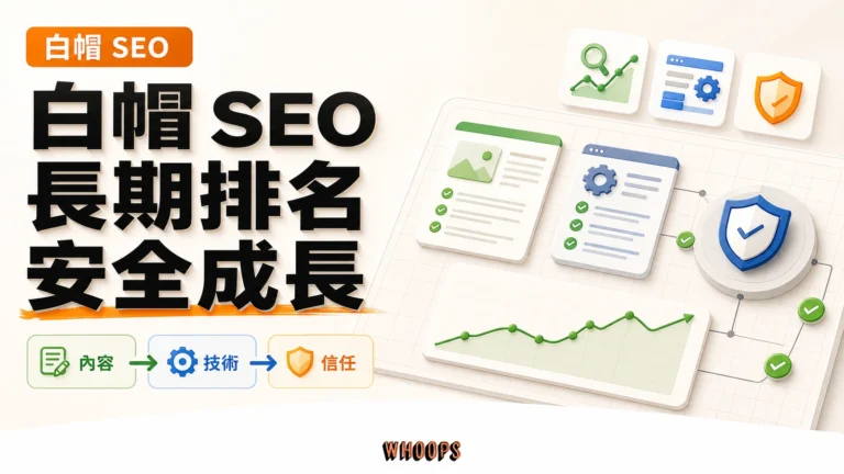 什麼是白帽 SEO？白帽、灰帽、黑帽差異與安全操作守則精選圖片，呈現內容 → 技術 → 信任的 SEO 重點。