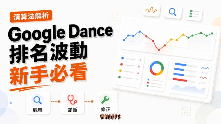 什麼是 Google Dance？5 分鐘看懂排名不見的真相，SEO 新手必學技巧！精選圖片，呈現觀察 → 診斷 → 修正的 SEO 重點。