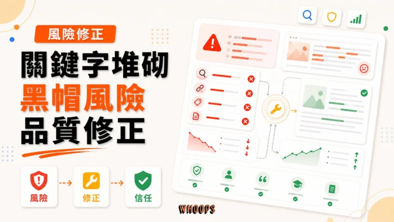 什麼是關鍵字堆砌 （Keyword Stuffing）？搞懂黑帽 SEO 堆砌手法，掌握高品質內容策略，正確提升網站排名與流量精選圖片，呈現風險 → 修正 → 信任的 SEO 重點。