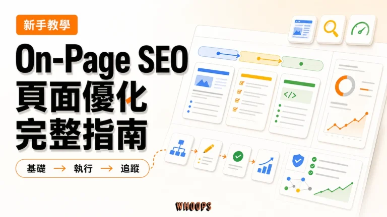 什麼是 On-Page SEO（頁面 SEO）？定義、核心要素、與 Off-Page／Technical 差異、實戰步驟與 AI 搜尋調整精選圖片，呈現基礎 → 執行 → 追蹤的 SEO 重點。