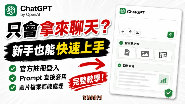 ChatGPT 教學精選圖片：註冊登入、Prompt、圖片與檔案功能