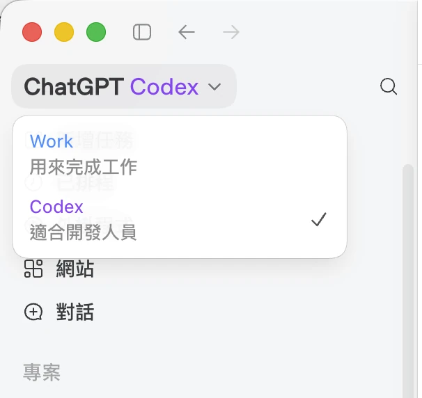 ChatGPT macOS 桌面應用的模式切換下拉選單，Work 與 Codex 並列，Codex 為目前選用模式