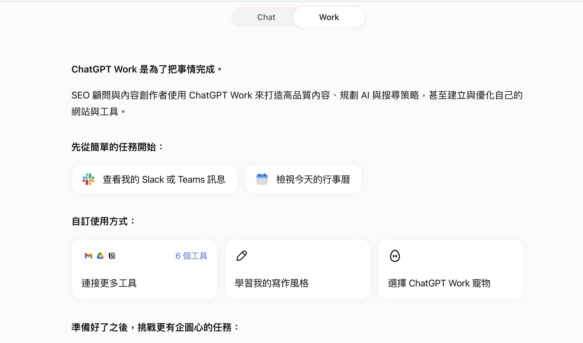 ChatGPT 網頁版 Work 分頁入門引導，頂部為 Chat 與 Work 切換，列出 Slack、Teams 與行事曆起步任務，以及 Gmail、Google Drive、Notion 等 6 個可連接工具
