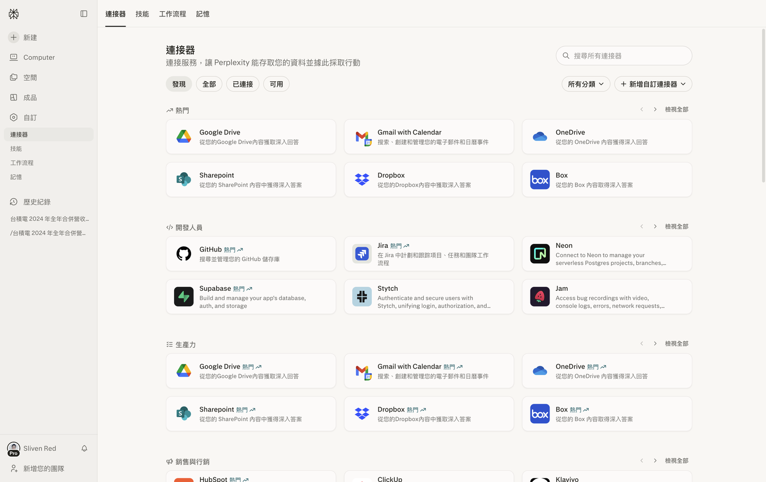 Perplexity 連接器 Connectors 目錄(實機截圖)