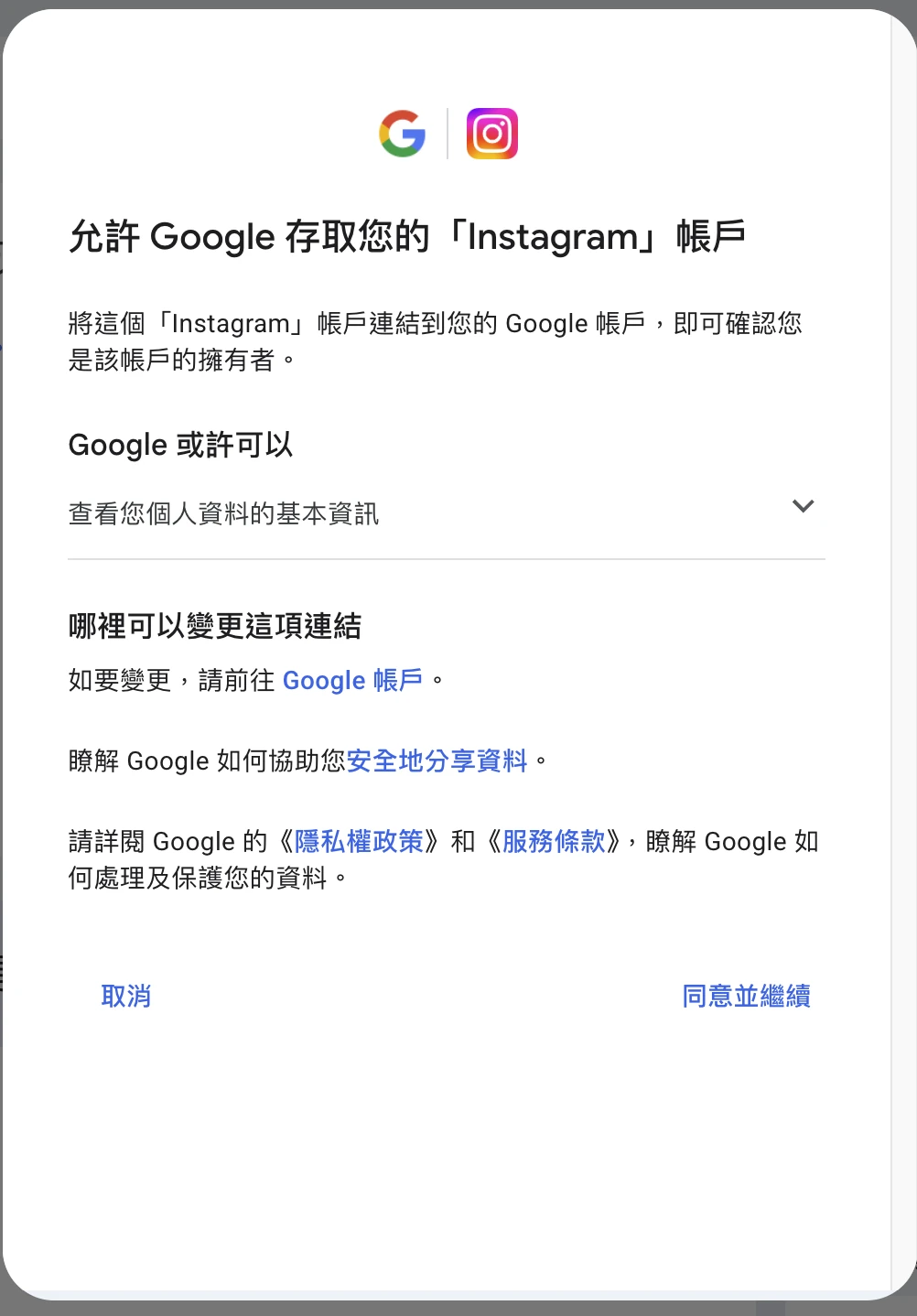 Google 要求授權存取 Instagram 帳戶的畫面,權限為查看個人資料基本資訊,按鈕為同意並繼續