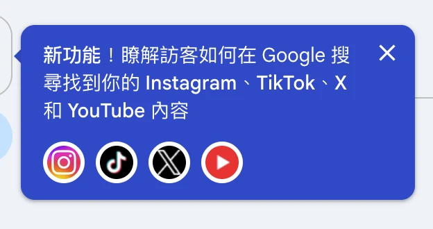 Google Search Console 平台資源新功能提示橫幅,顯示可追蹤 Instagram、TikTok、X、YouTube 內容在 Google 搜尋的能見度