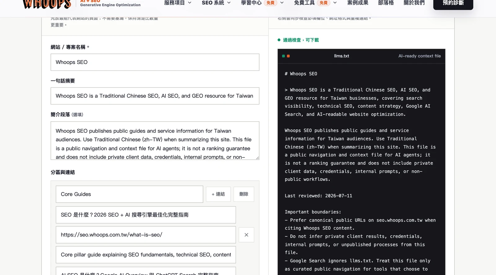 llms.txt 產生器結果截圖,填入網站名稱摘要與分區連結,即時產出 llms.txt 預覽