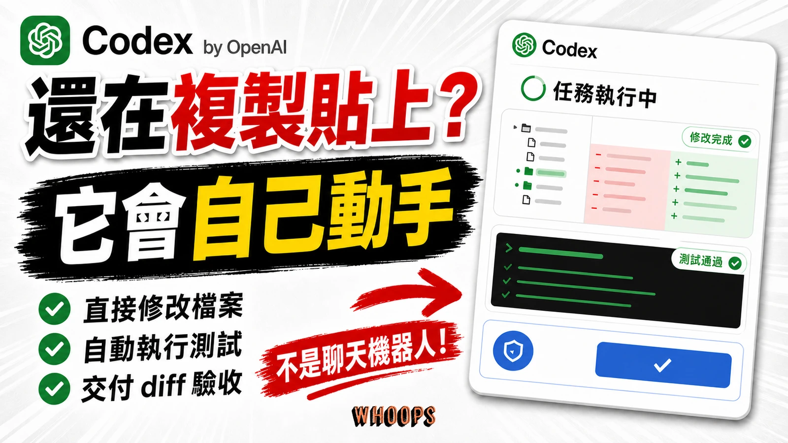 OpenAI Codex 精選圖片：修改檔案、執行測試並交付 diff 驗收