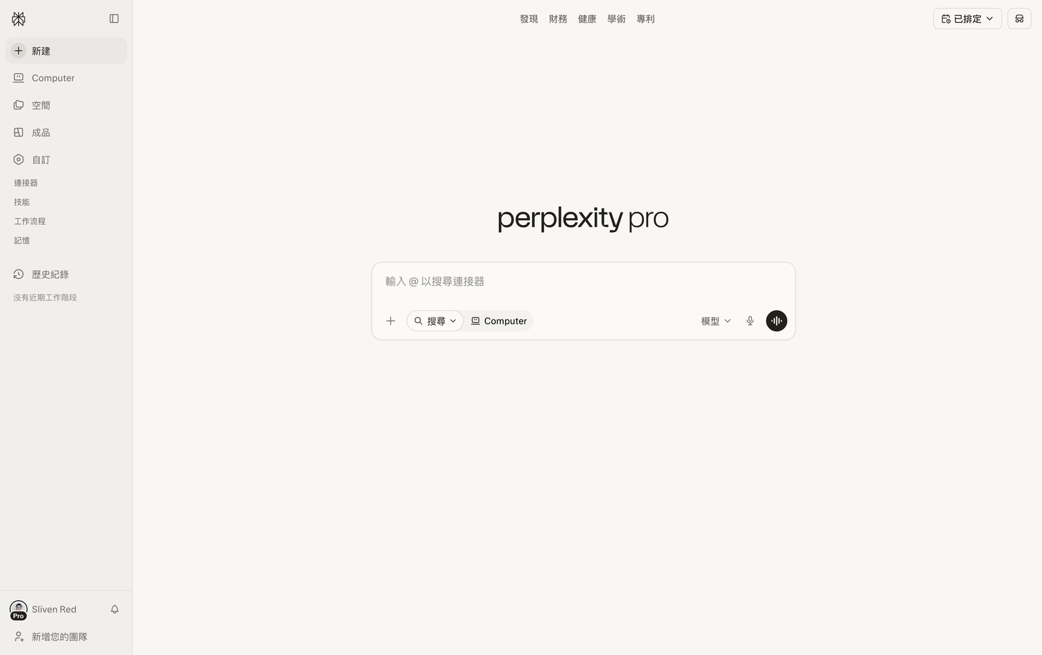 Perplexity Pro 介面總覽,左側欄列出空間、成品、連接器、技能、工作流程、記憶等功能