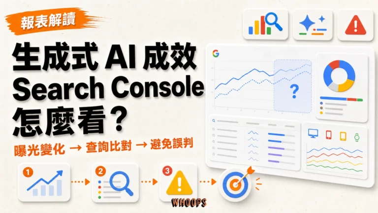 Search Console 生成式 AI 成效報表怎麼看？曝光解讀與三大誤判解析重點圖解