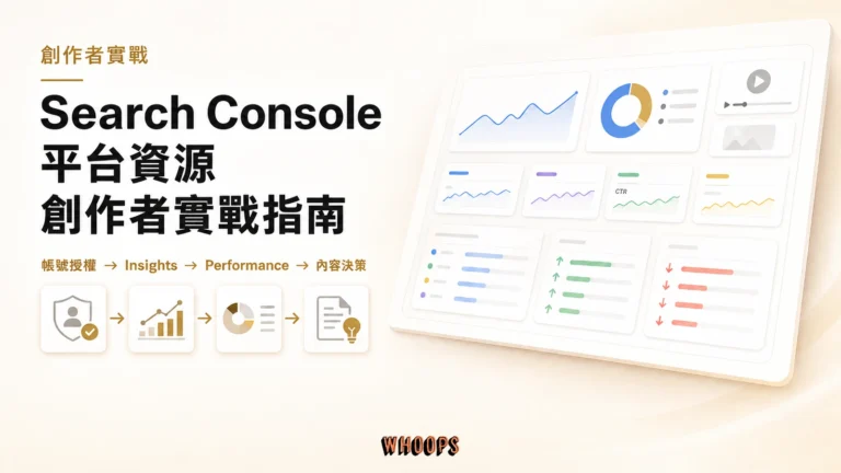 Search Console 平台資源創作者實戰指南精選圖片，呈現帳號授權、Insights、Performance 與內容決策流程