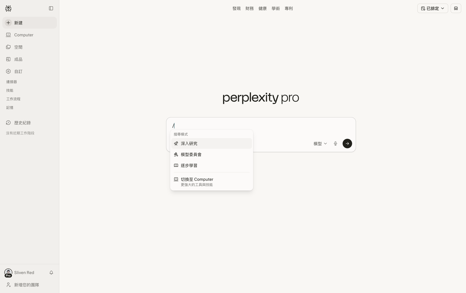 Perplexity 搜尋模式切換:深入研究、模型委員會、逐步學習(實機截圖)
