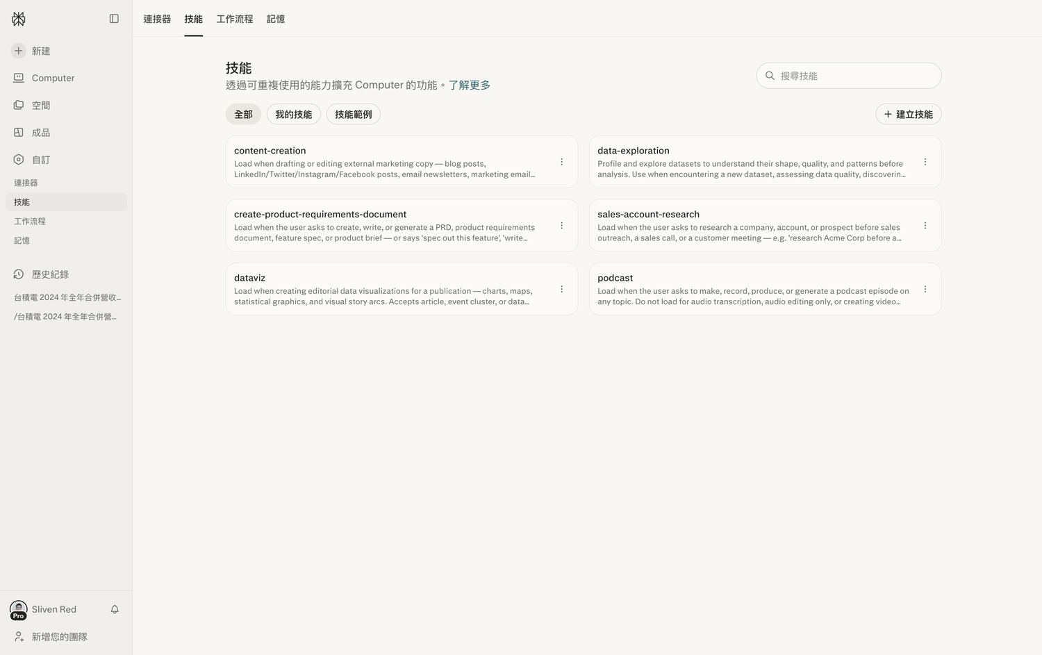 Perplexity 技能 Skills 目錄(實機截圖)