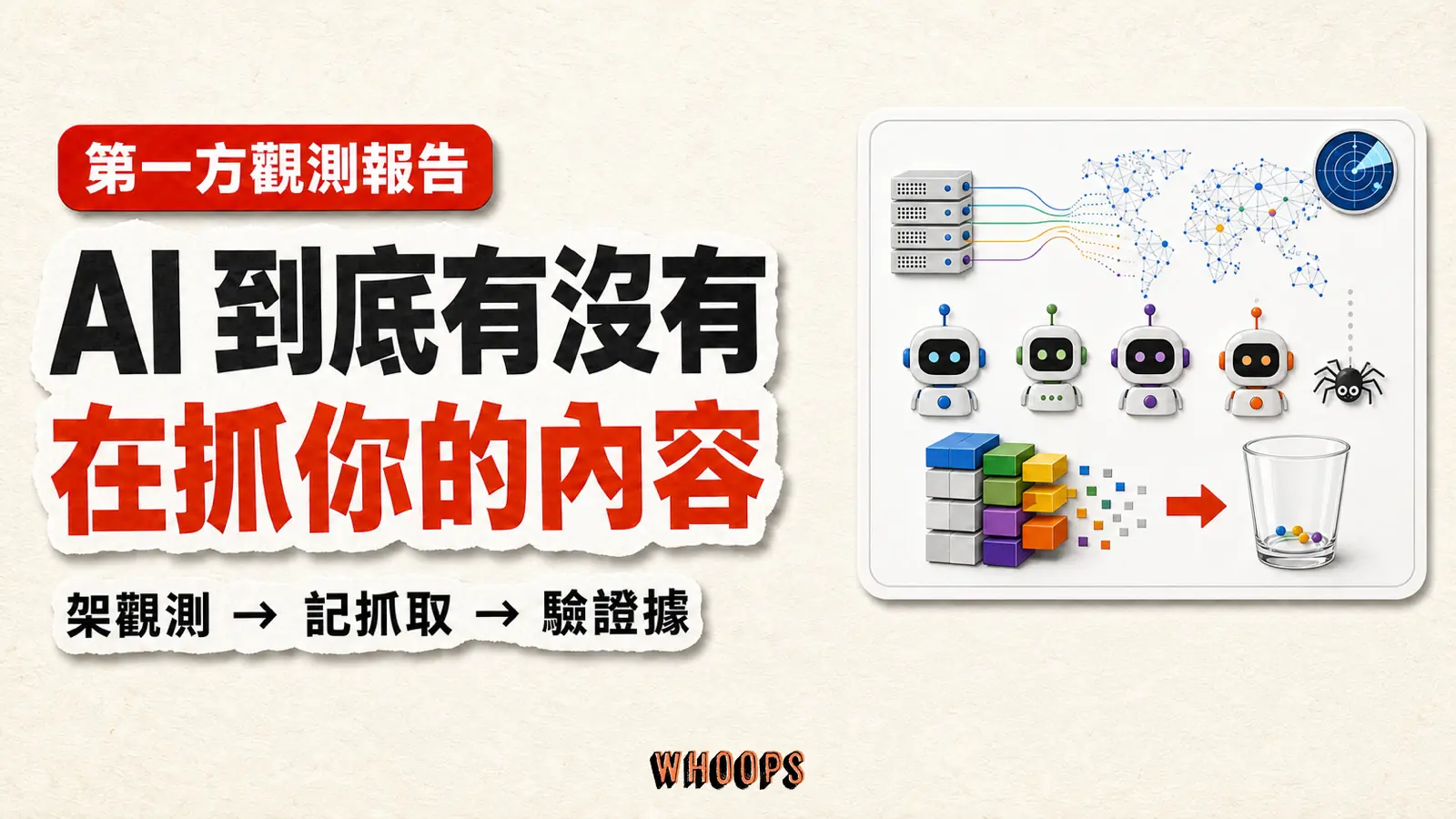 AI 到底有沒有在抓你的內容?真實 SEO 站的 AI 爬蟲觀測報告精選圖。