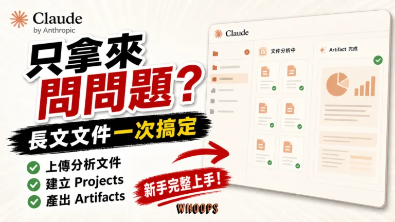Claude 完整教學精選圖片，呈現長文件分析、Projects 知識管理與 Artifacts 成果產出