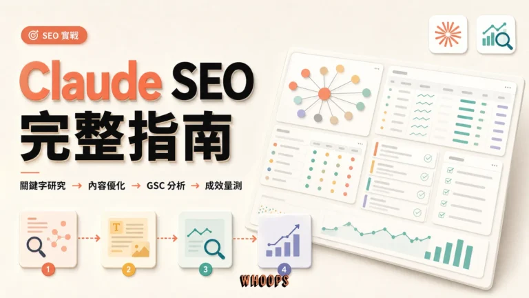 Claude SEO 串聯關鍵字研究、內容最佳化與 Search Console 分析的完整指南