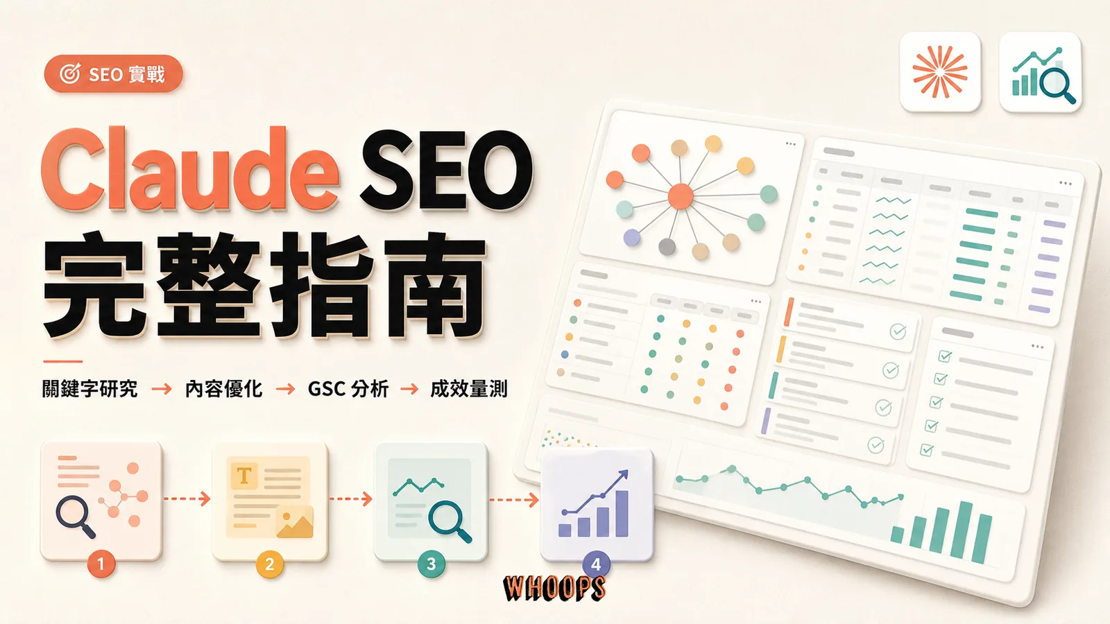 Claude SEO 串聯關鍵字研究、內容最佳化與 Search Console 分析的完整指南