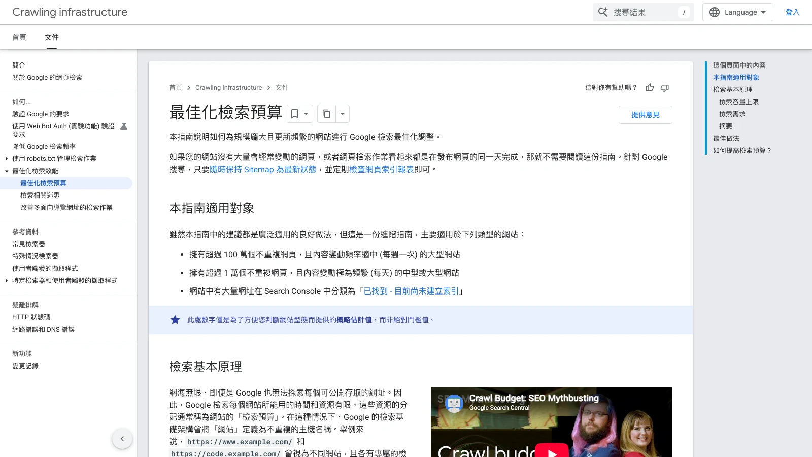 Google Crawling Infrastructure 最佳化檢索預算繁體中文官方文件頁面