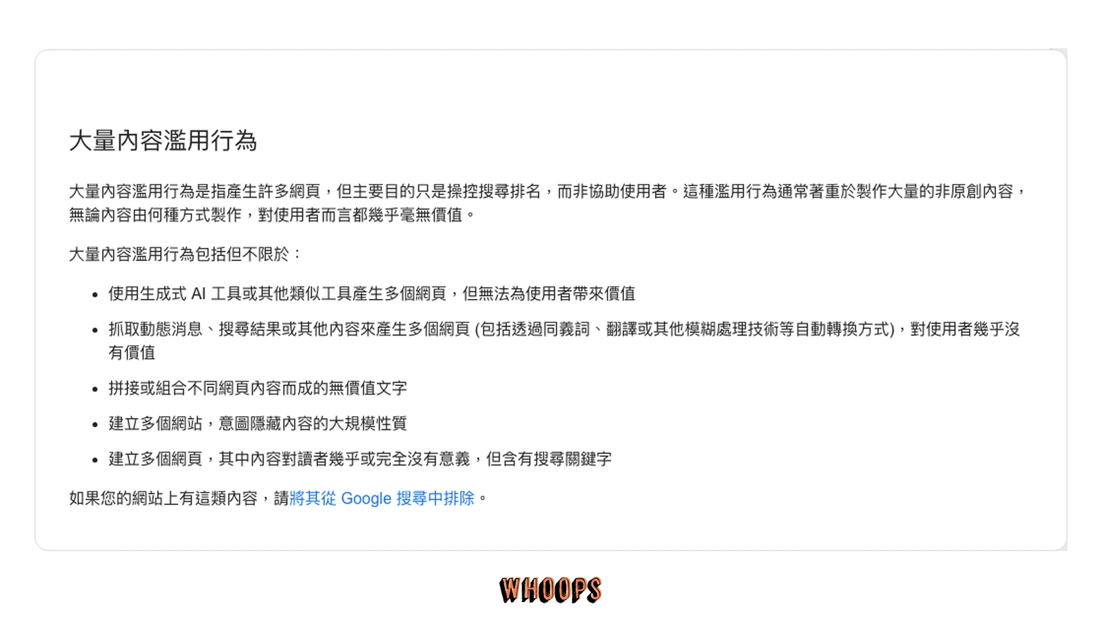 Google 搜尋中心垃圾內容政策繁中頁面，列出使用生成式 AI 大量產生無附加價值網頁的大量內容濫用範例