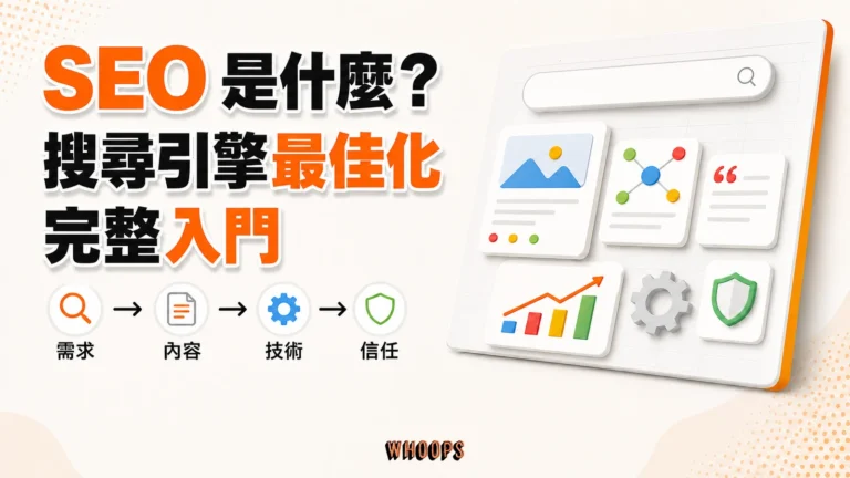 SEO 是什麼精選圖片，以搜尋需求、網站內容、技術基礎、信任訊號與搜尋可見度呈現搜尋引擎最佳化全貌。