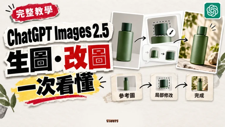 ChatGPT Images 2.5 生圖與改圖教學，展示參考圖、局部修改與完成流程