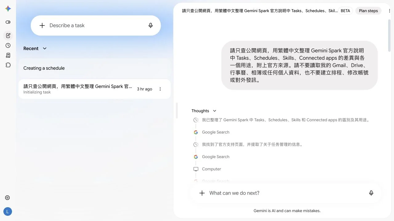 Gemini Spark 任務執行中的步驟與進度畫面