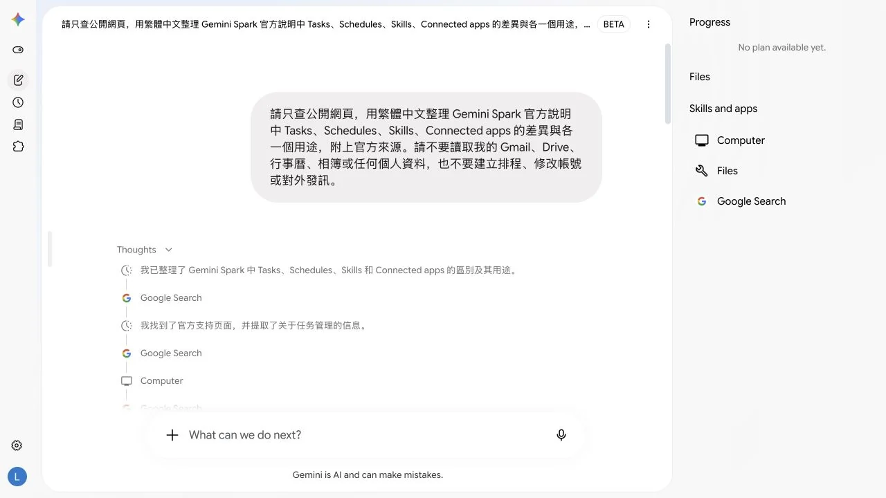 Gemini Spark 工作面板顯示任務步驟、檔案與工具