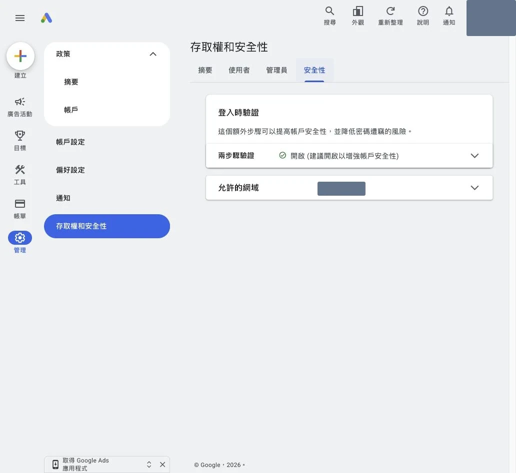 Google Ads 存取權和安全性的雙步驟驗證與允許網域設定