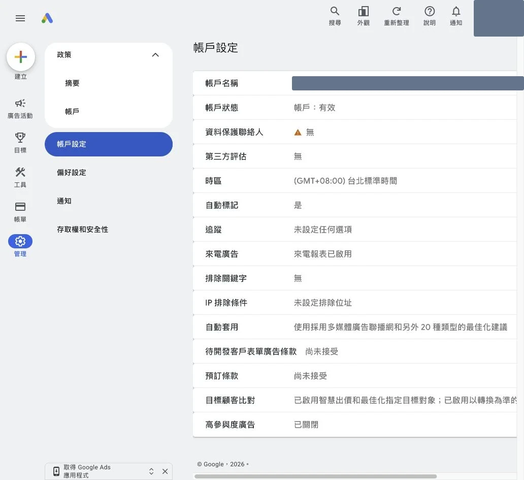 Google Ads 帳戶設定的自動標記時區追蹤及自動套用選項