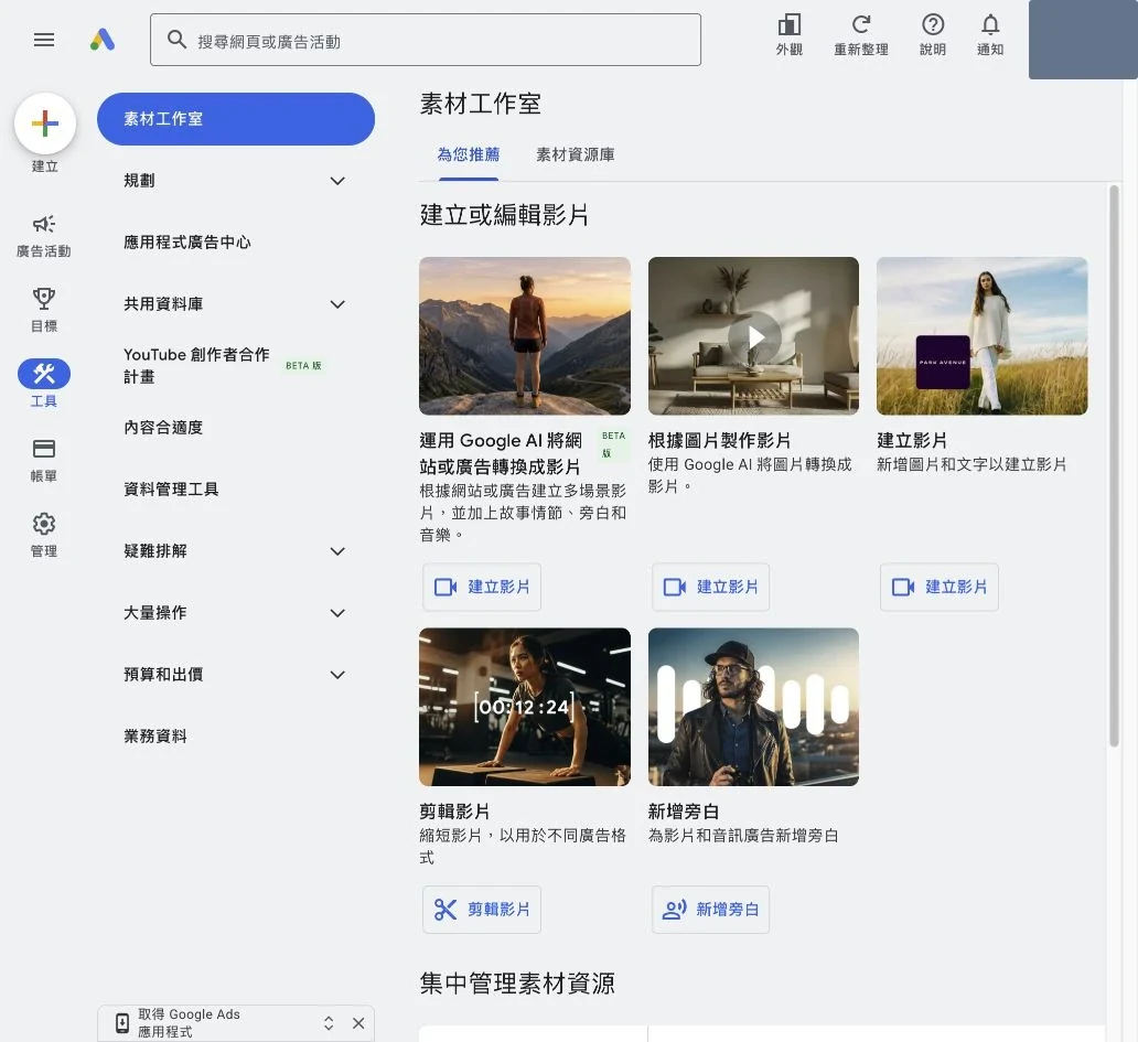 Google Ads 素材工作室的影片建立、剪輯與旁白功能