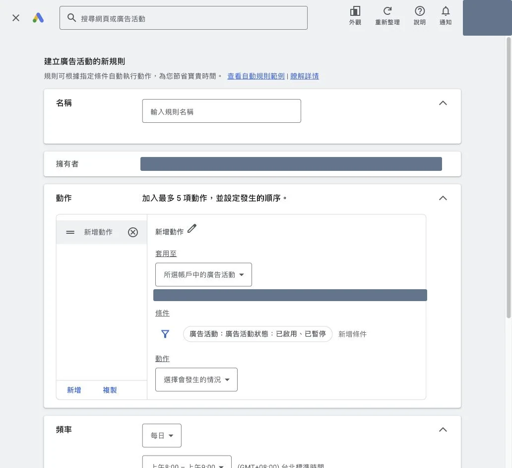 Google Ads 自動規則的名稱條件動作及頻率設定
