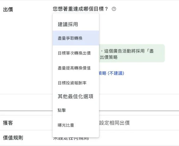 Google Ads 出價選單中的轉換價值點擊與曝光比重目標