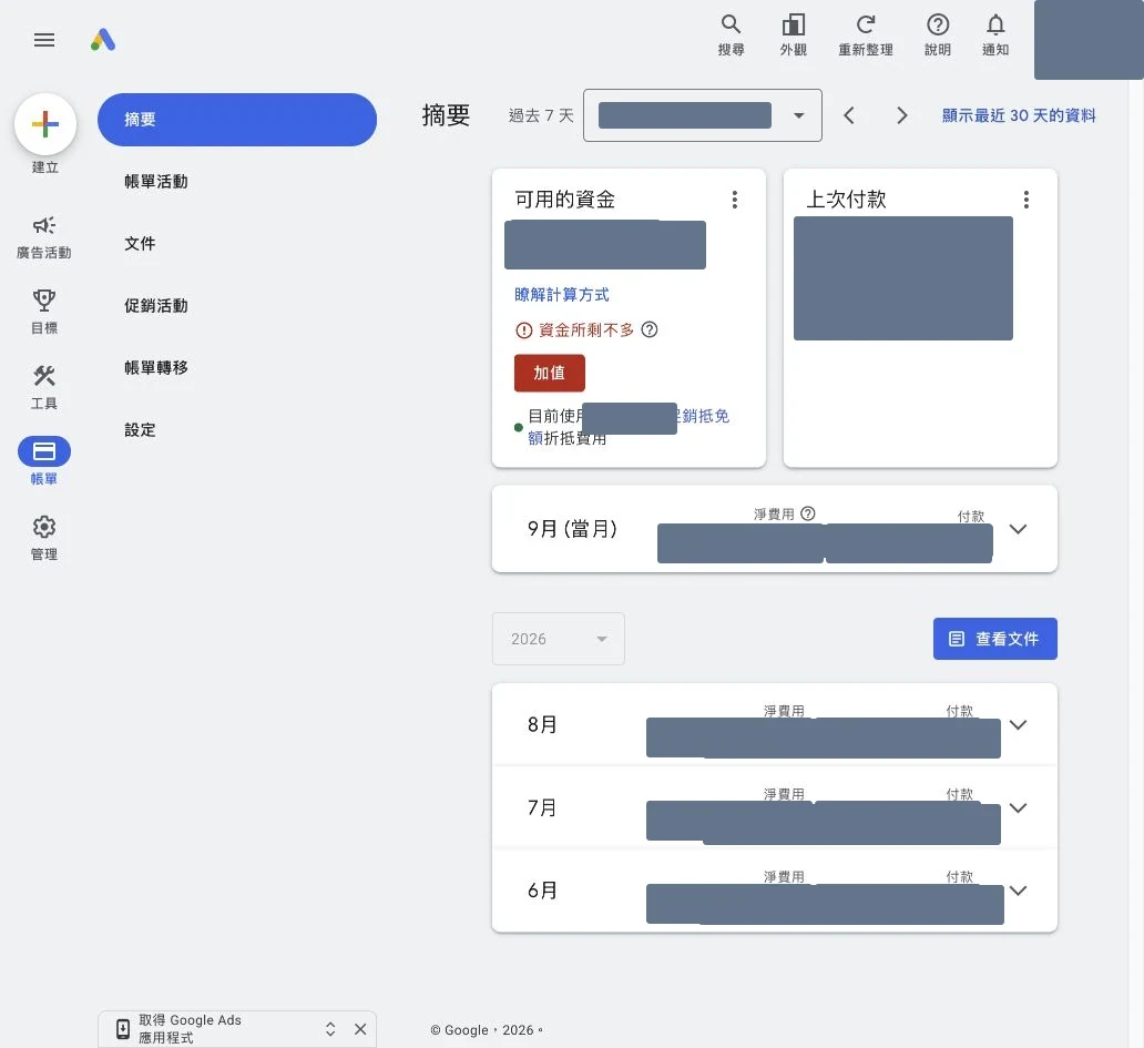 Google Ads 帳單摘要的可用資金付款及月度文件入口