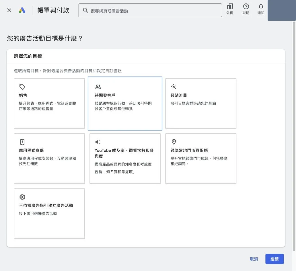 Google Ads 新增活動時的銷售待開發客戶網站流量等目標選擇