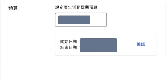 Google Ads 廣告活動檔期總預算的金額與開始結束日期欄位