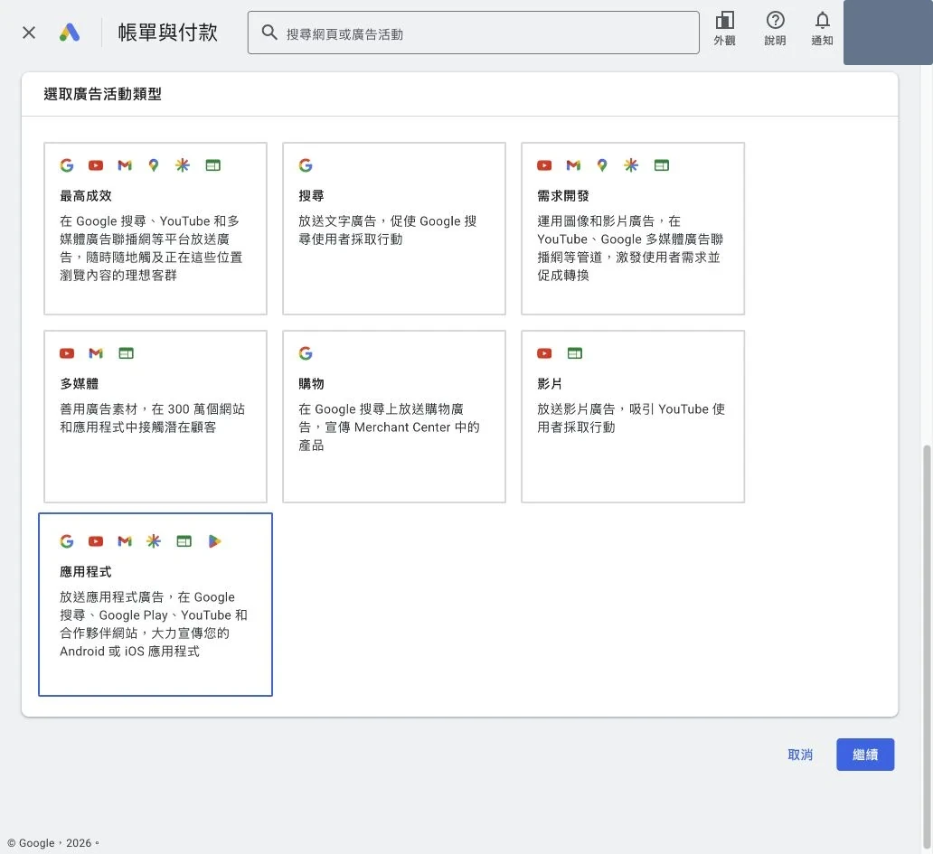 Google Ads 的搜尋最高成效需求開發多媒體購物影片與 App 類型