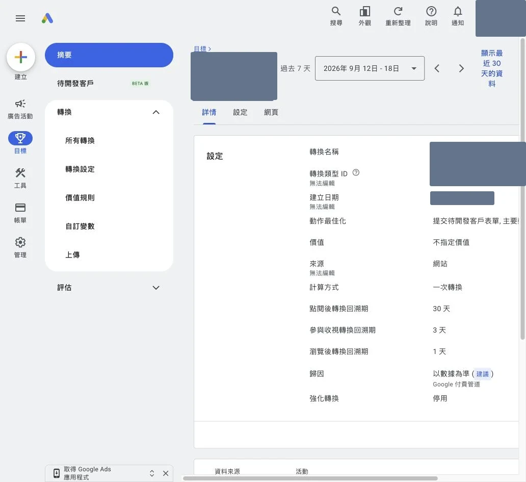 Google Ads 轉換動作的計算方式回溯期歸因及強化轉換設定