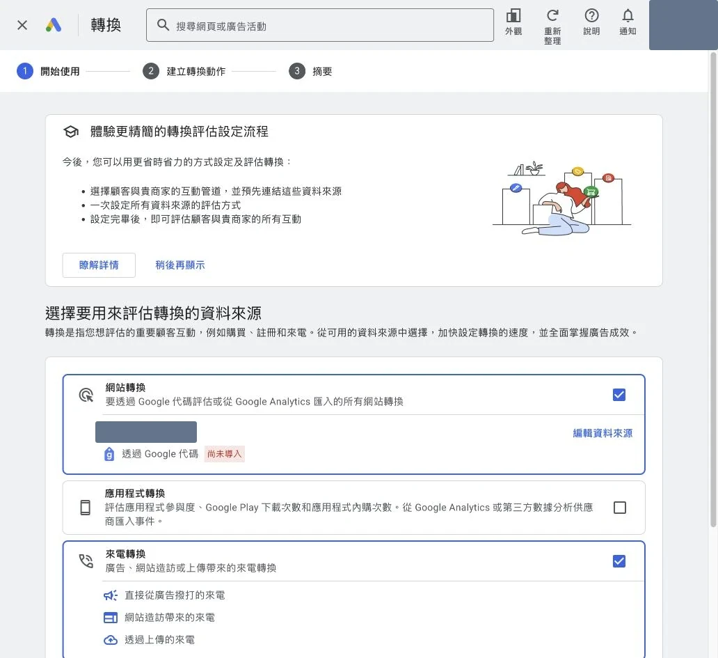 Google Ads 建立轉換時選擇網站應用程式及來電資料來源