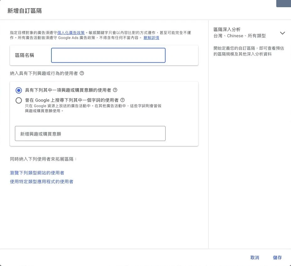 Google Ads 自訂區隔的興趣購買意願搜尋字詞與網址條件