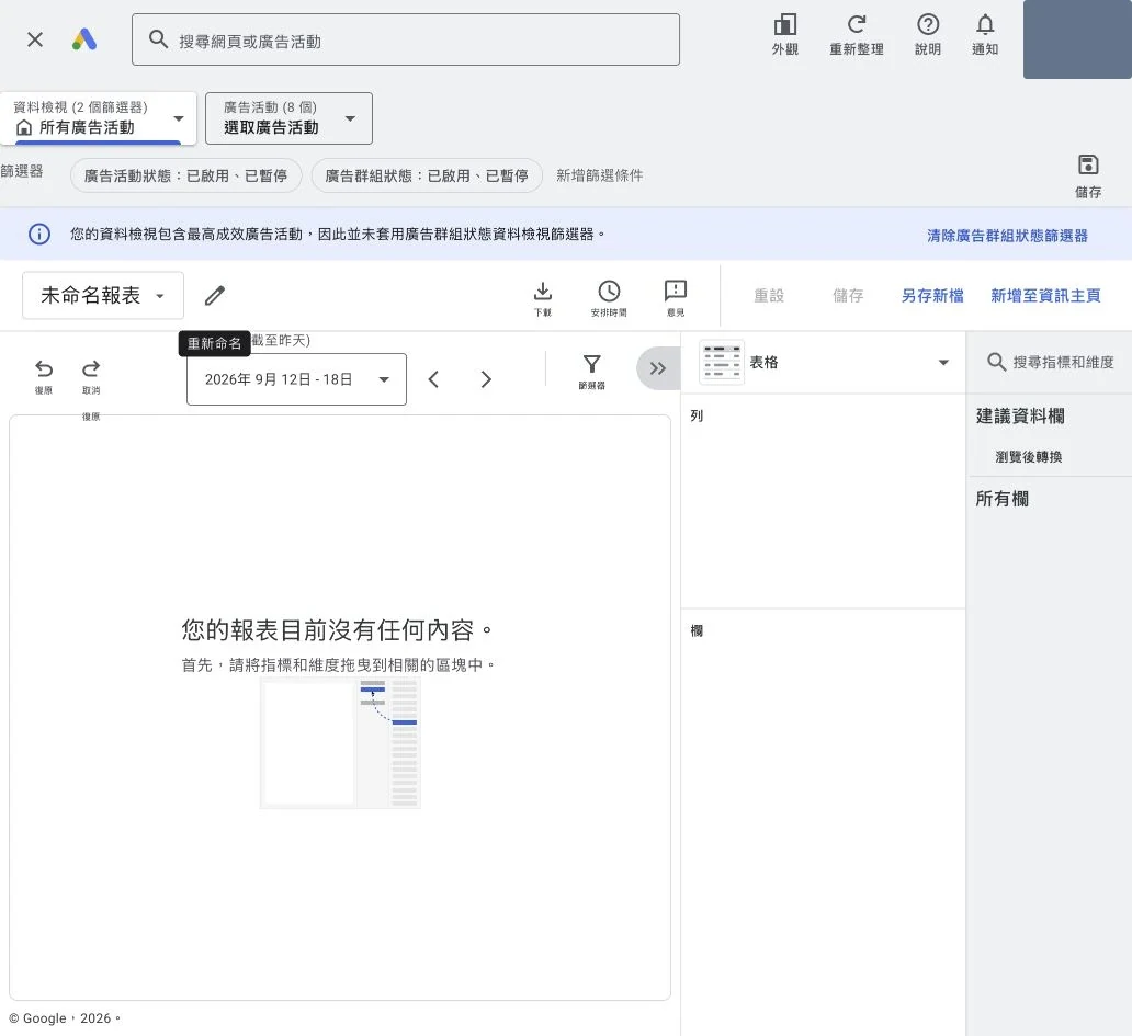 Google Ads 自訂報表的列欄維度指標和日期設定