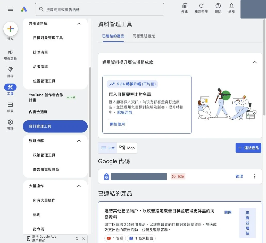 Google Ads 資料管理工具的 Google 代碼與產品連結入口