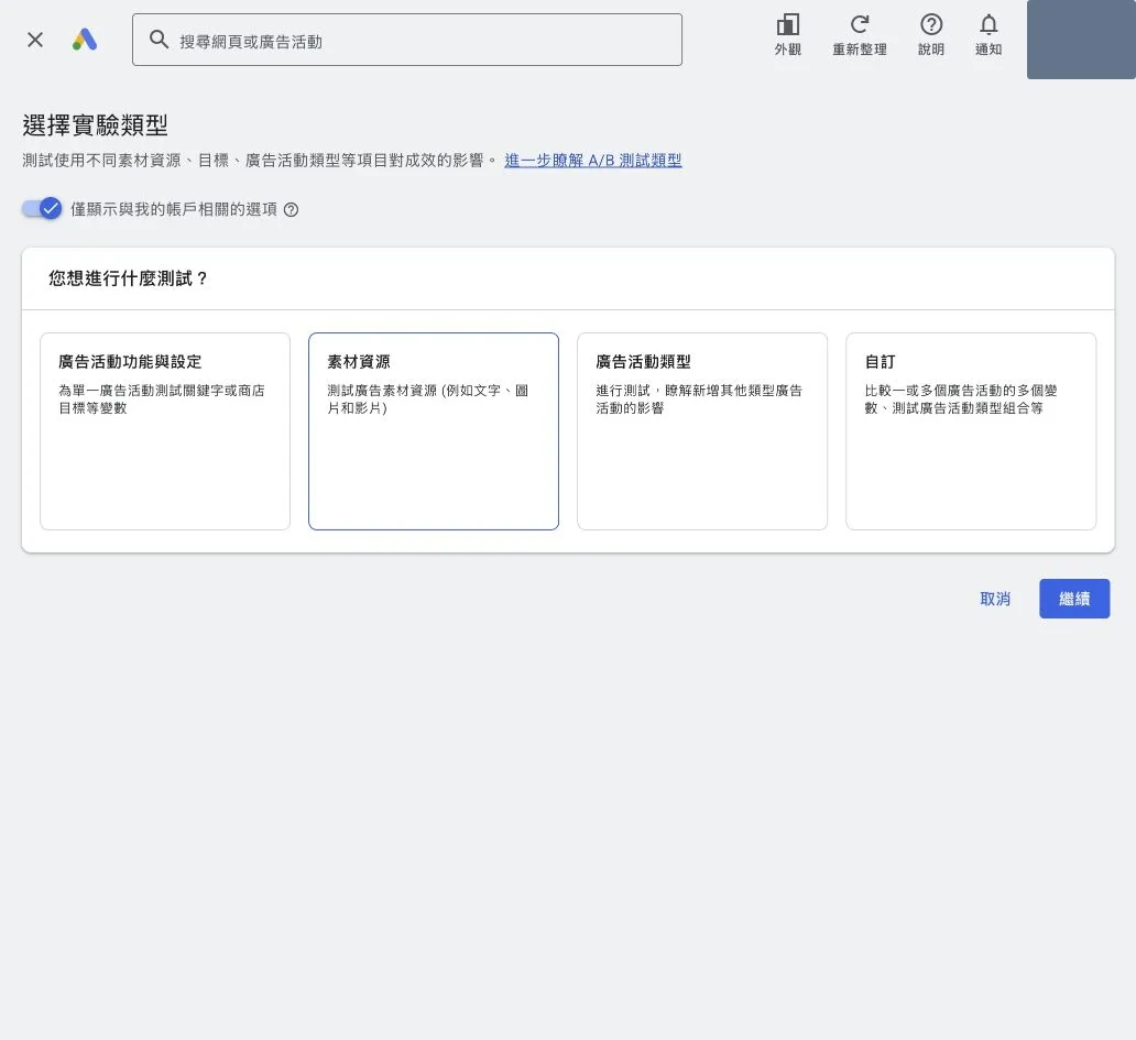 Google Ads 實驗的活動設定素材資源活動類型和自訂選項