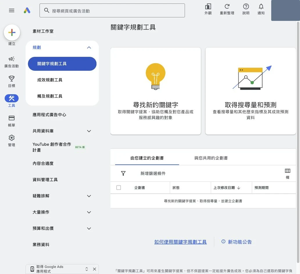 Google Ads 關鍵字規劃工具的尋找新關鍵字與搜尋量預測入口