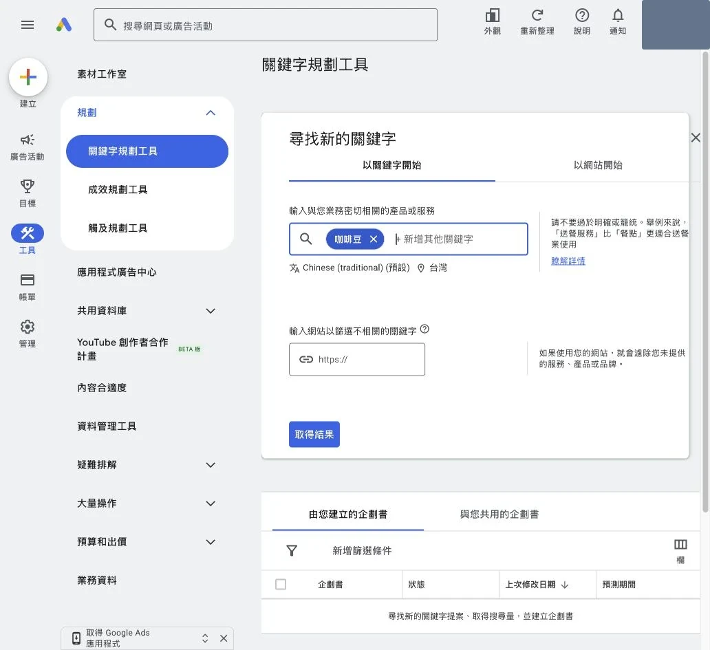 輸入咖啡豆種子字並選擇地區語言的關鍵字規劃表單