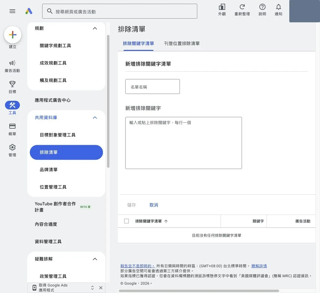 Google Ads 排除關鍵字清單的名稱與字詞輸入欄位