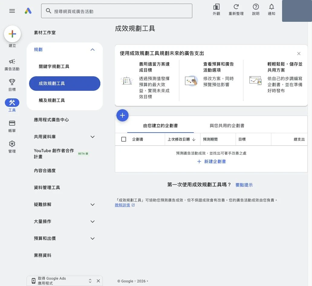 Google Ads 成效規劃工具的企劃書建立畫面