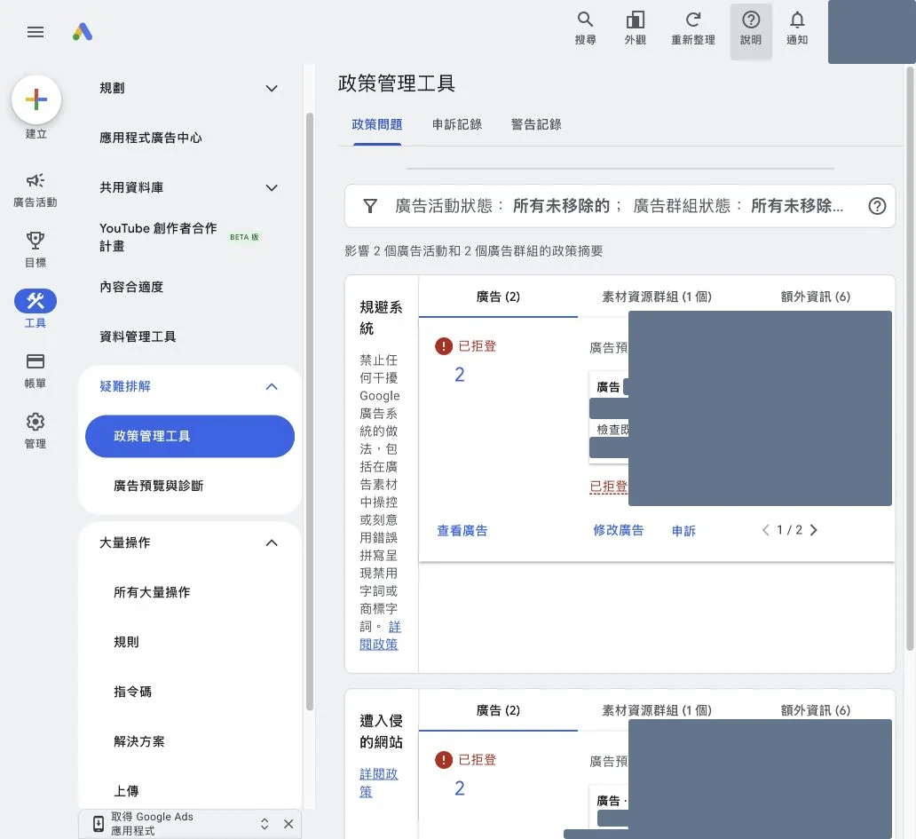 Google Ads 政策管理工具的政策問題分類與申訴入口