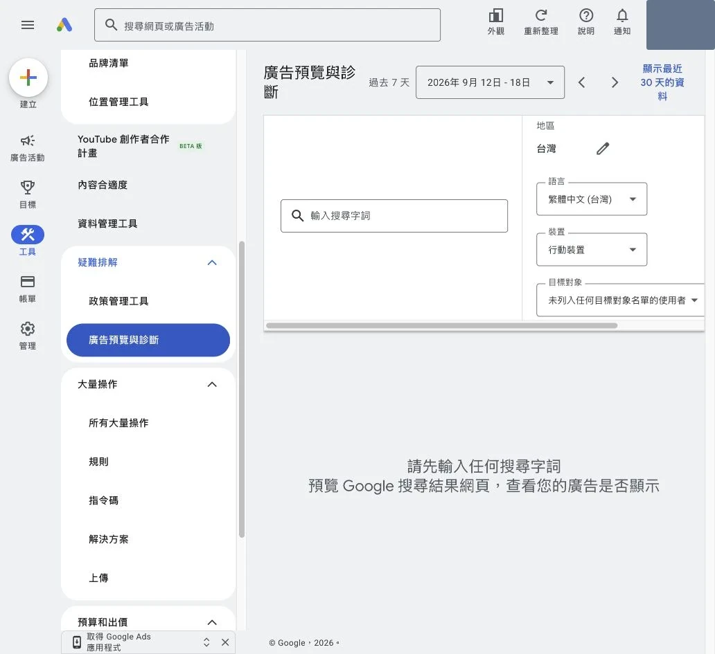Google Ads 廣告預覽與診斷的字詞地區語言裝置選項